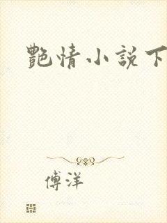 艳情小说下载