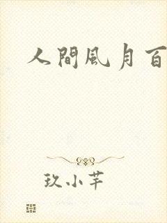 人间风月百花宫
