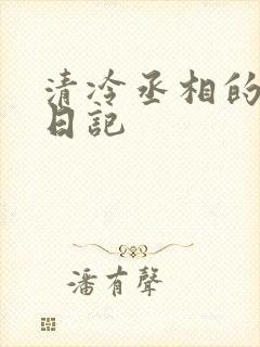 清冷丞相的挨抄日记
