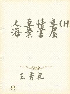 人妻情事(H)海棠书屋