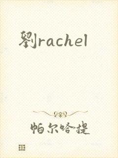 刘rachel
