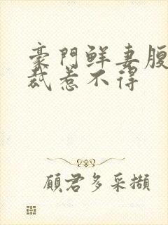 豪门鲜妻腹黑总裁惹不得