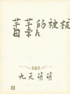 芊芊的被校长脔日常h