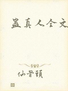 蛊真人全文阅读