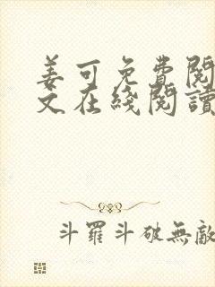 姜可免费阅读全文在线阅读笔趣阁