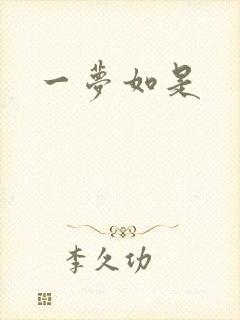 一梦如是