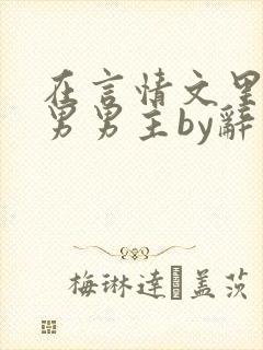 在言情文里撩直男男主by辞奺