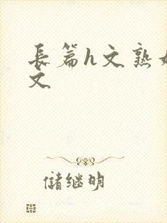 长篇h文熟妇h文