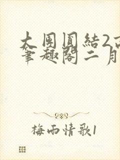大团圆结2高敏笔趣阁二月天作者