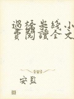 过桥米线小说免费阅读全文
