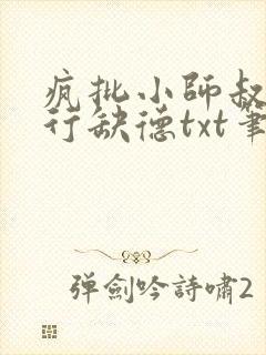 疯批小师叔她五行缺德txt笔趣阁