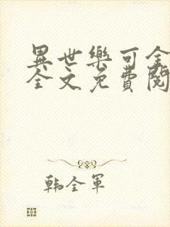 异世乐可金银花全文免费阅读在线