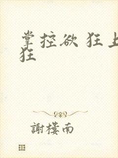 掌控欲 狂上加狂