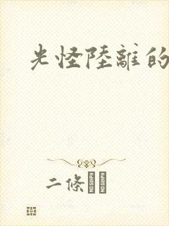 光怪陆离的世界