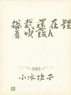 总裁还在体内坐着吃饭h