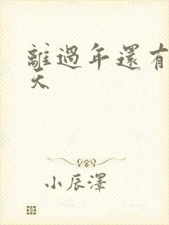 离过年还有多少天