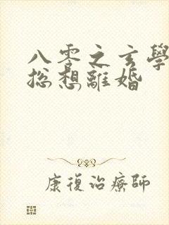 八零之玄学大师总想离婚