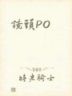 镜头PO