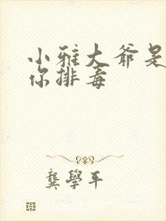 小雅大爷是在帮你排毒