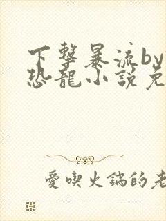 下击暴流by假恐龙小说免费阅读