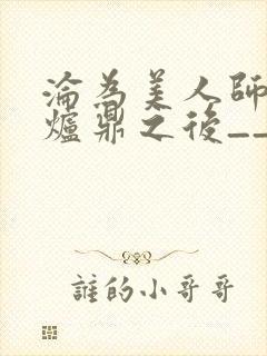 沦为美人师兄的炉鼎之后__
