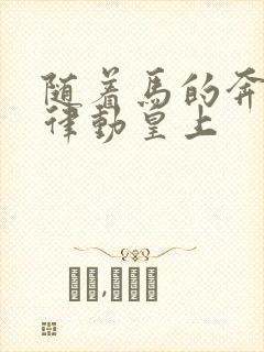 随着马的奔跑而律动皇上