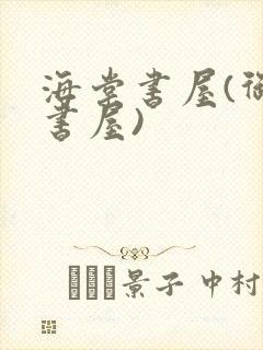 海棠书屋(御宅书屋)