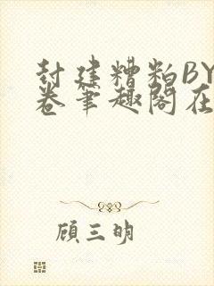 封建糟粕BY花卷笔趣阁在线阅读