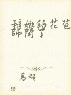 稚嫩的花苞被老师开了