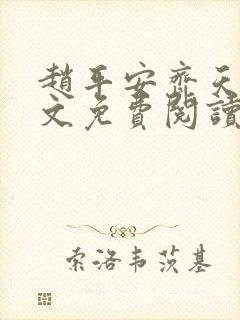 赵平安齐天娇全文免费阅读无弹窗最新章节