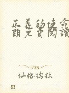 正义的使命厉元朗免费阅读