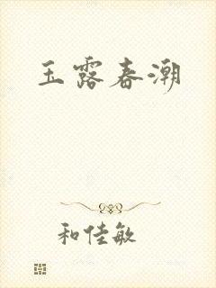 玉露春潮