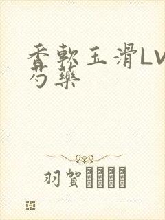 香软玉滑LVL芍药