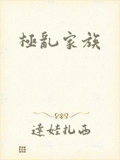 极乱家族
