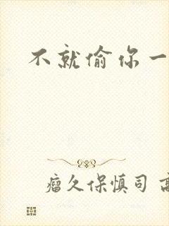 不就偷你一杯子