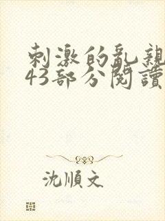 刺激的乱亲小说43部分阅读