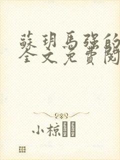 苏玥马强的小说全文免费阅读最新章节下载