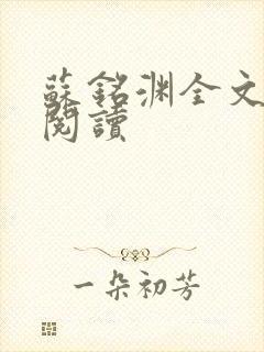 苏铭渊全文免费阅读