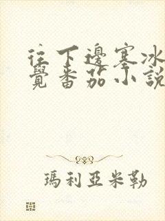 往下边塞冰棒感觉番茄小说