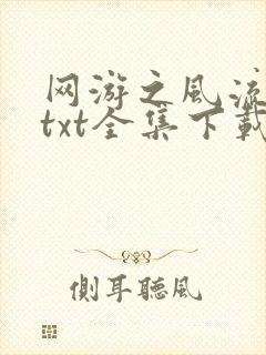 网游之风流骑士txt全集下载