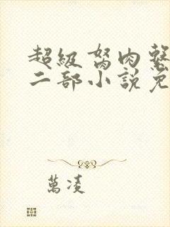 超级胬肉系统第二部小说免费阅读