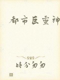 都市巨灵神
