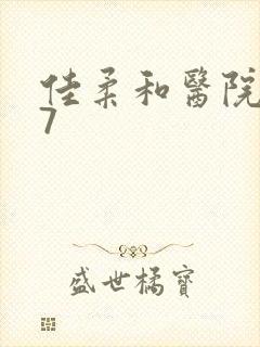 佳柔和医院长第7