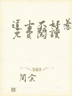 道士不好惹小说免费阅读