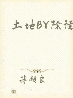土地BY除徒