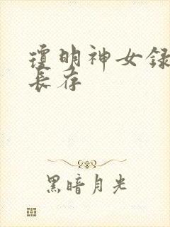 琼明神女录剑气长存