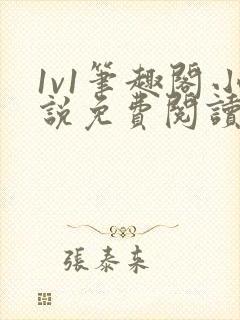 1v1笔趣阁小说免费阅读