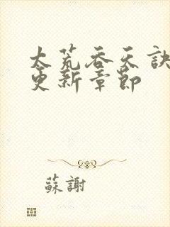 太荒吞天诀最新更新章节