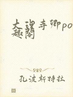 大理寺卿po笔趣阁