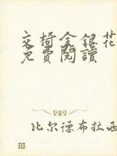 交椅金银花全文免费阅读